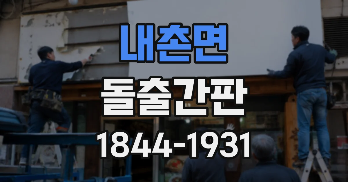 내촌면 돌출간판