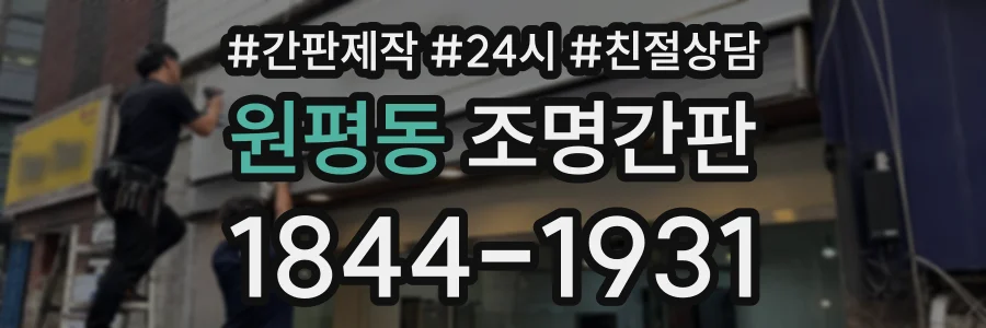 원평동 조명간판 상담 전화 1844-1931