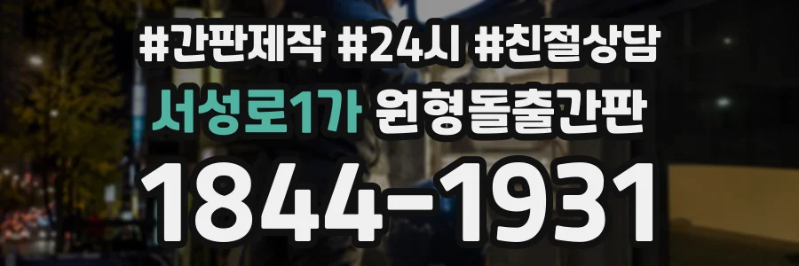 서성로1가 원형돌출간판 상담 전화 1844-1931