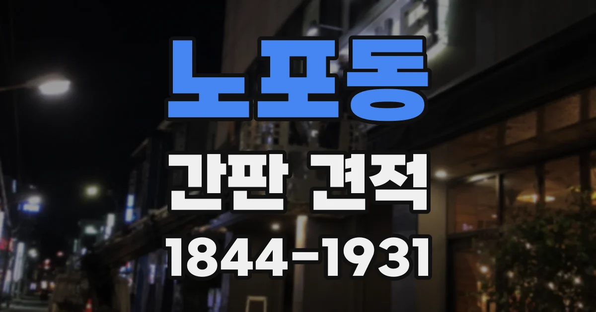 노포동 간판 견적