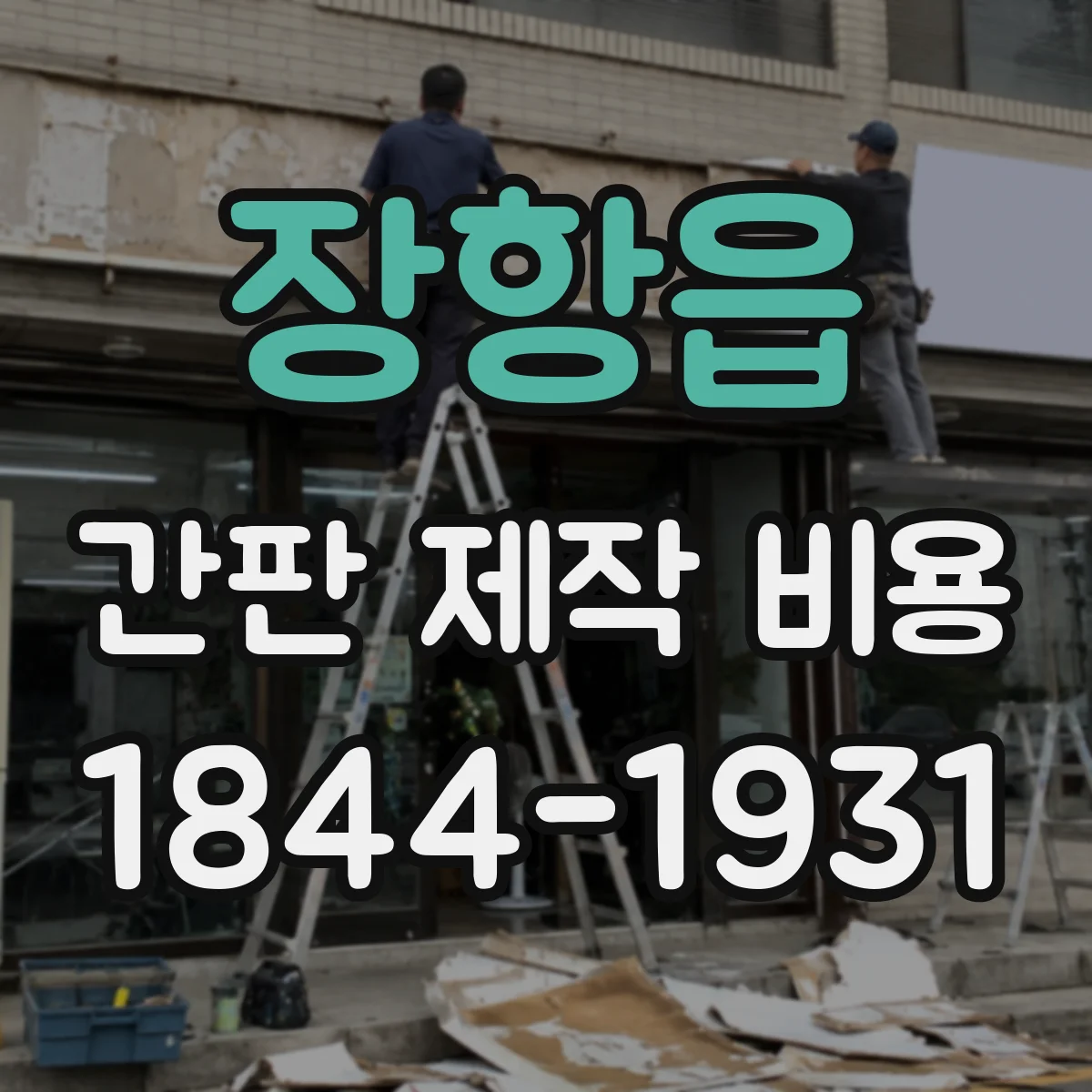장항읍 간판 제작 비용