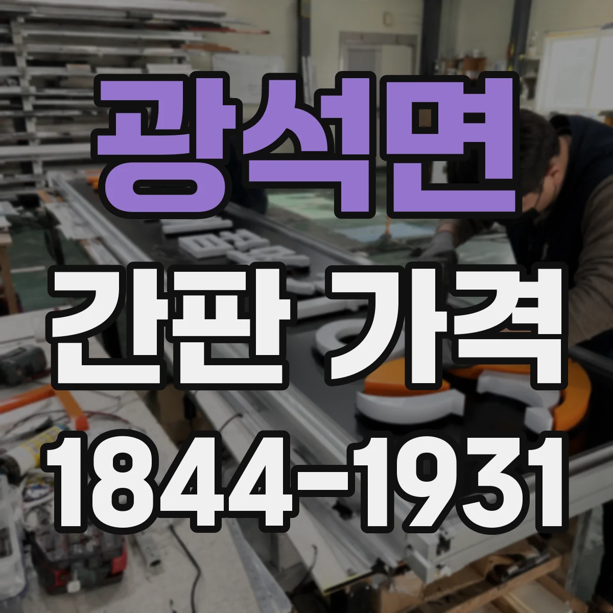 광석면 간판 가격