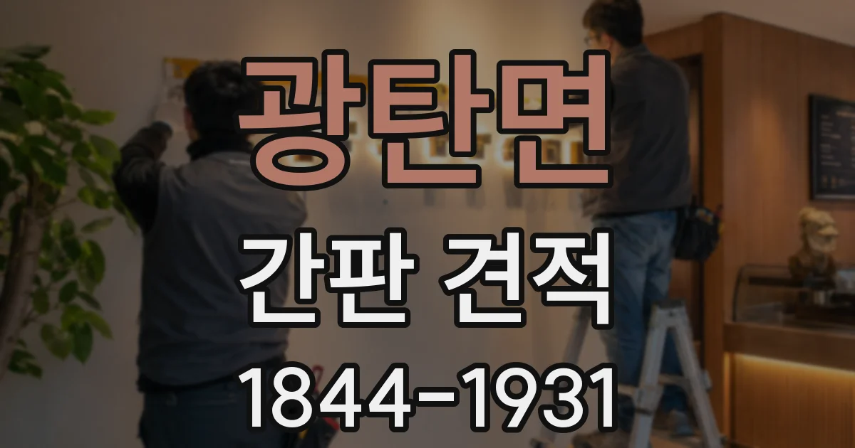 광탄면 간판 견적