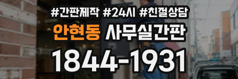 안현동 사무실간판 상담 전화 1844-1931