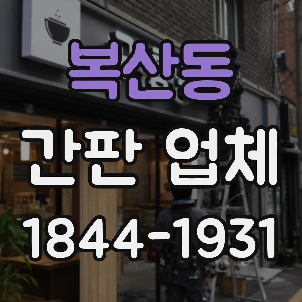 복산동 간판 업체