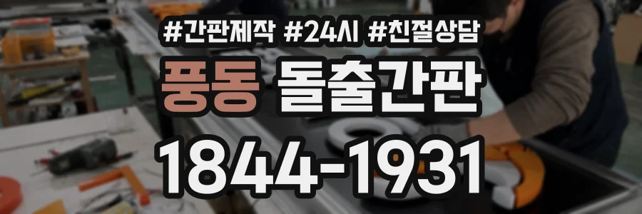 풍동 돌출간판 상담 전화 1844-1931