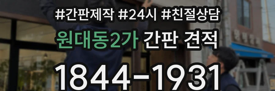 원대동2가 간판 견적