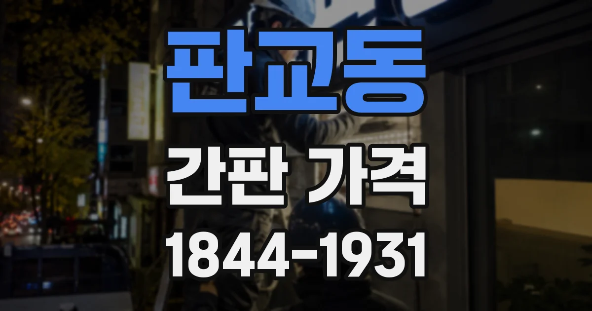 판교동 간판 가격