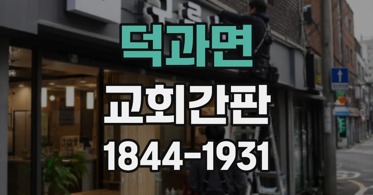 덕과면 교회간판