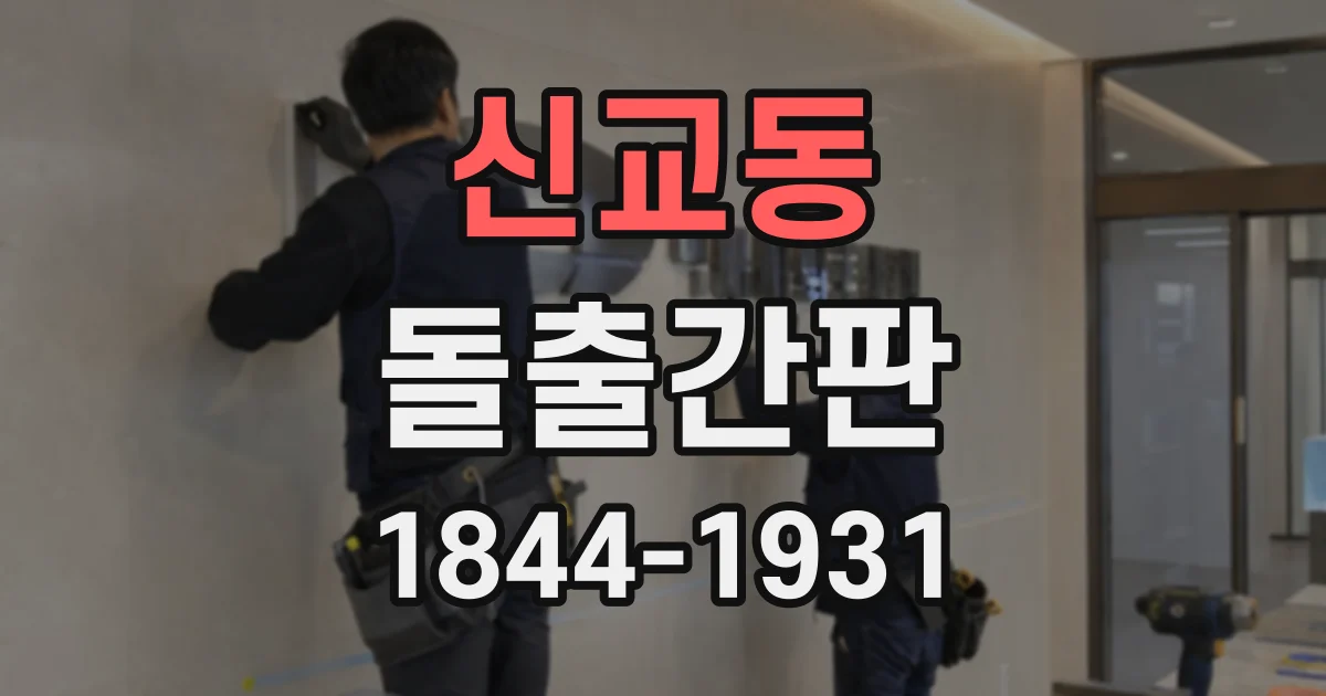 신교동 돌출간판