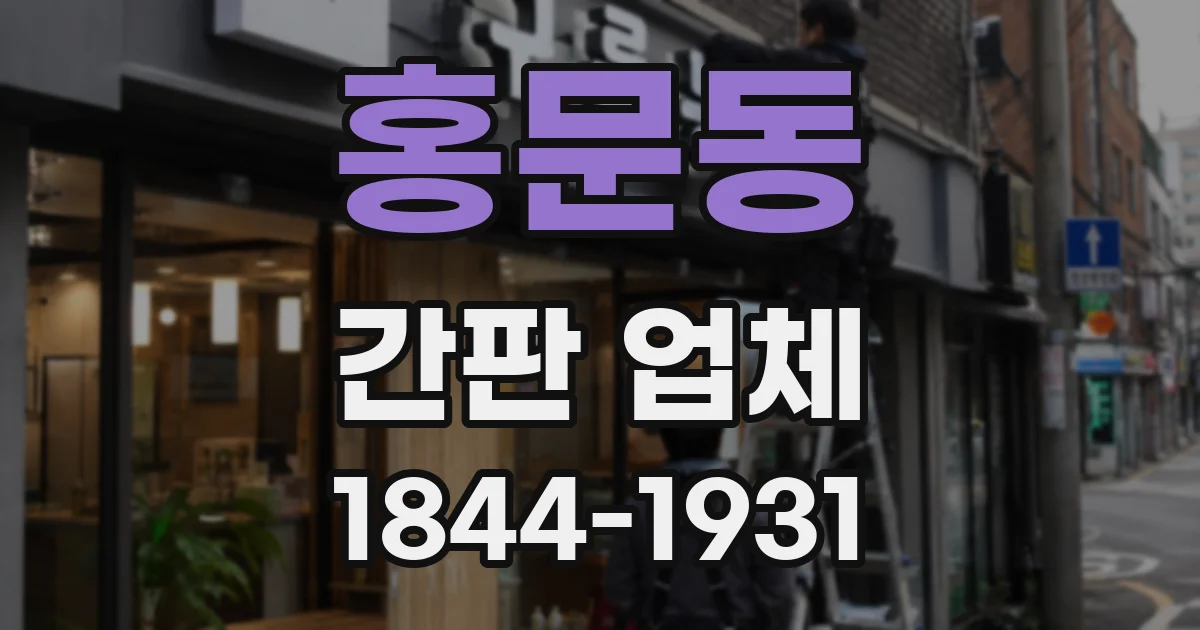 홍문동 간판 업체