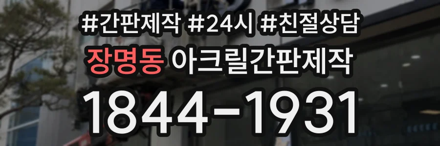 장명동 아크릴간판제작 상담 전화 1844-1931