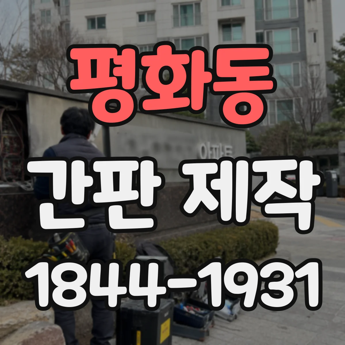 평화동 간판 제작