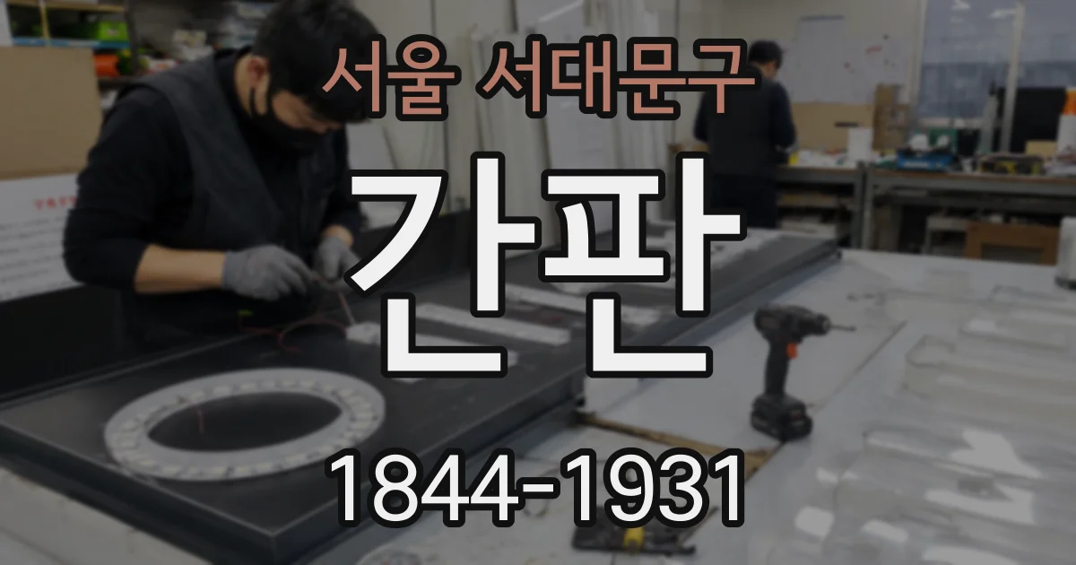 서울 서대문구 간판