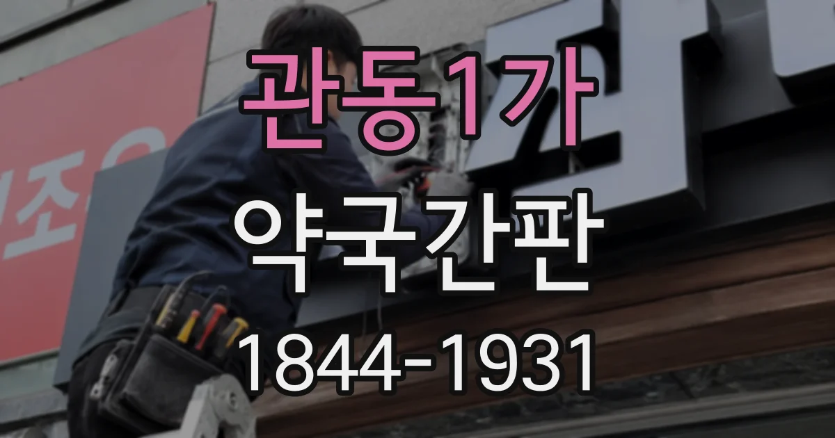 관동1가 약국간판