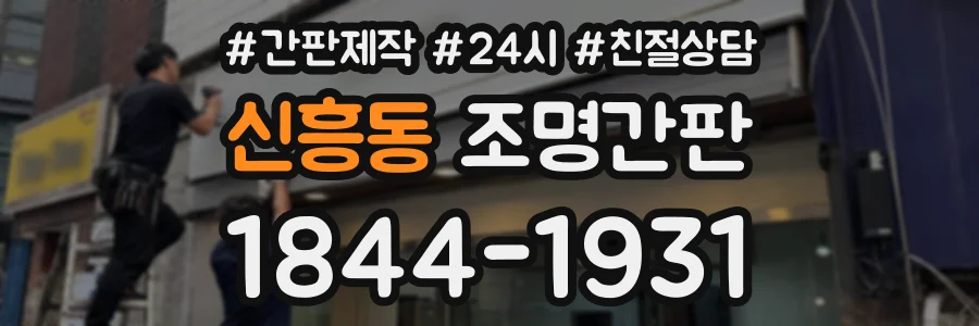 신흥동 조명간판 상담 전화 1844-1931
