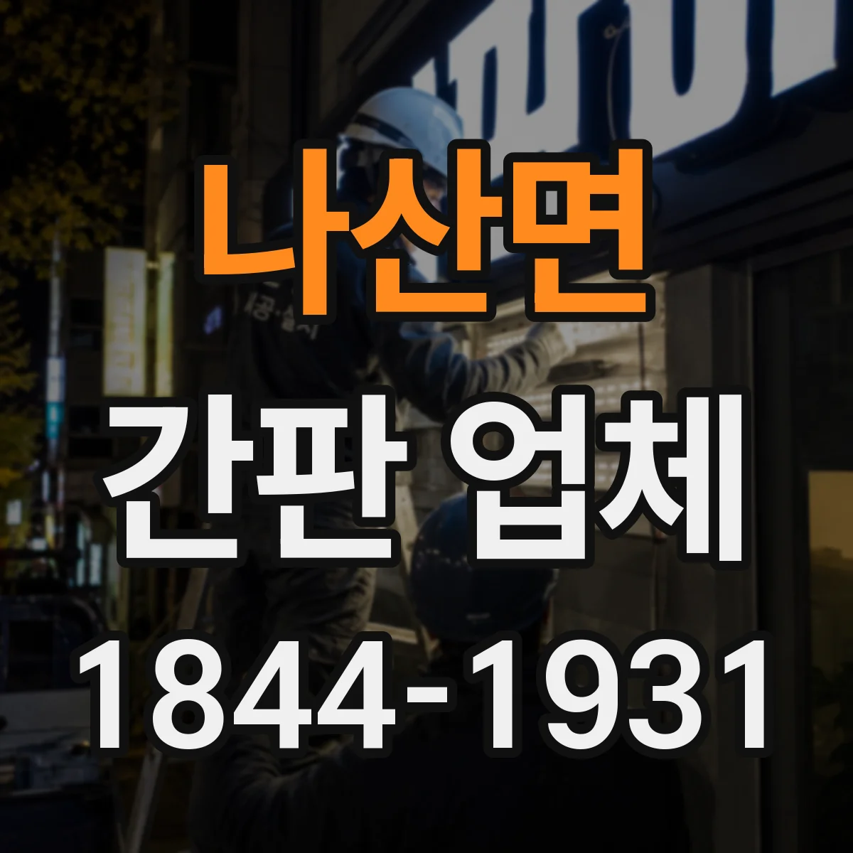 나산면 간판 업체