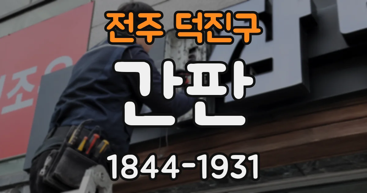 전주 덕진구 간판
