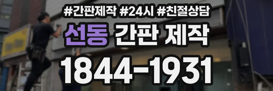 선동 간판 제작