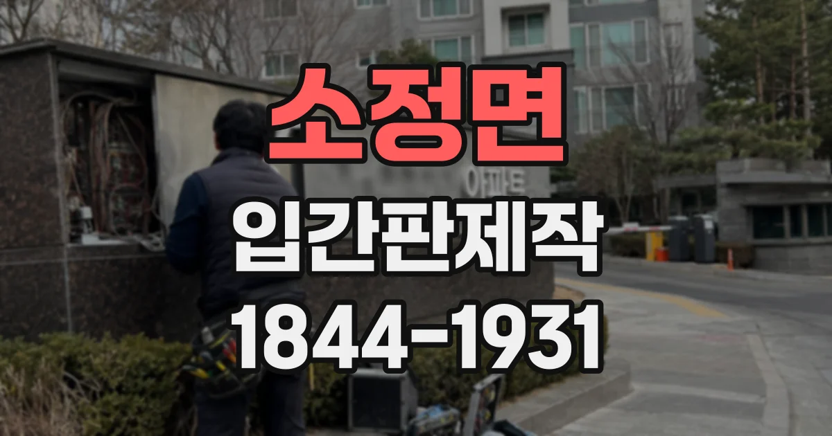 소정면 입간판제작