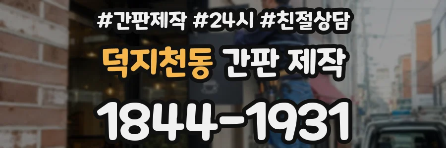덕지천동 간판 제작