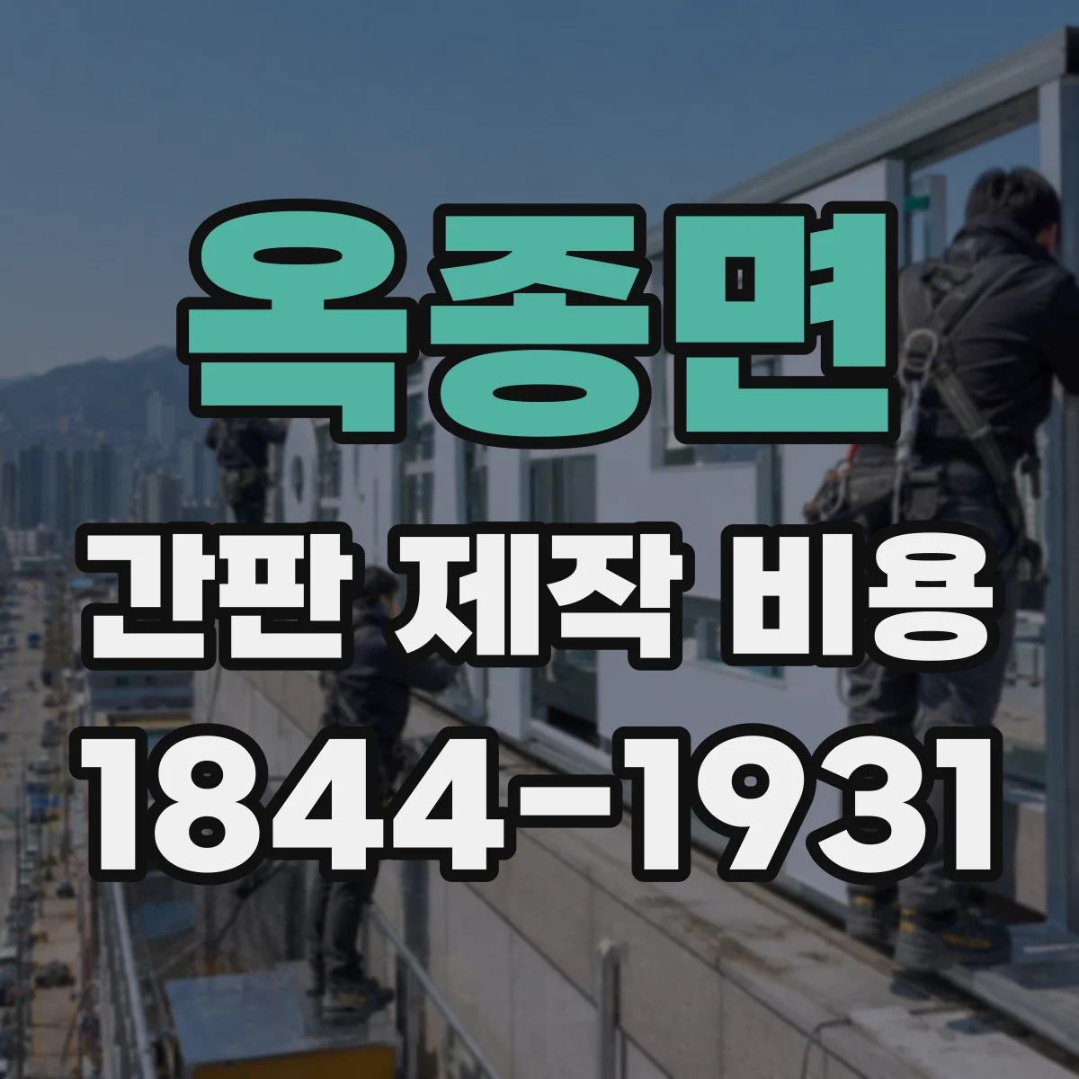 옥종면 간판 제작 비용