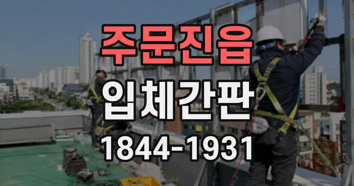 주문진읍 입체간판