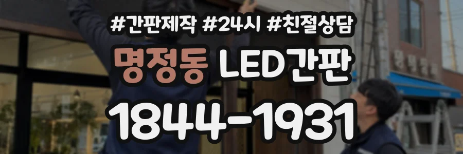 명정동 LED간판 상담 전화 1844-1931