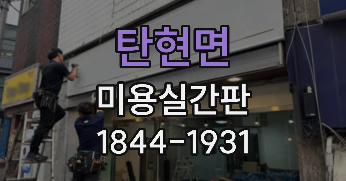 탄현면 미용실간판
