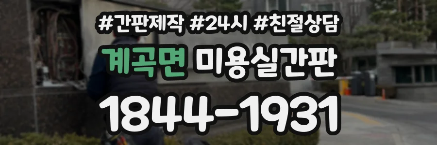 계곡면 미용실간판 상담 전화 1844-1931