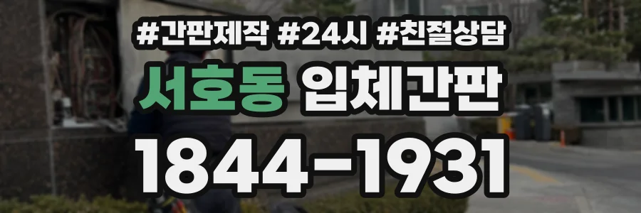 서호동 입체간판 상담 전화 1844-1931