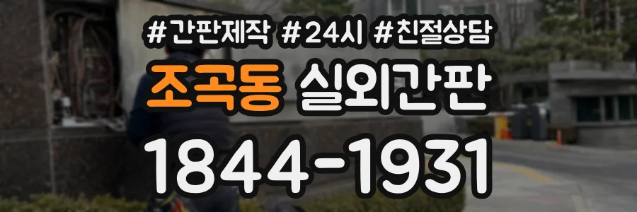 조곡동 실외간판 상담 전화 1844-1931