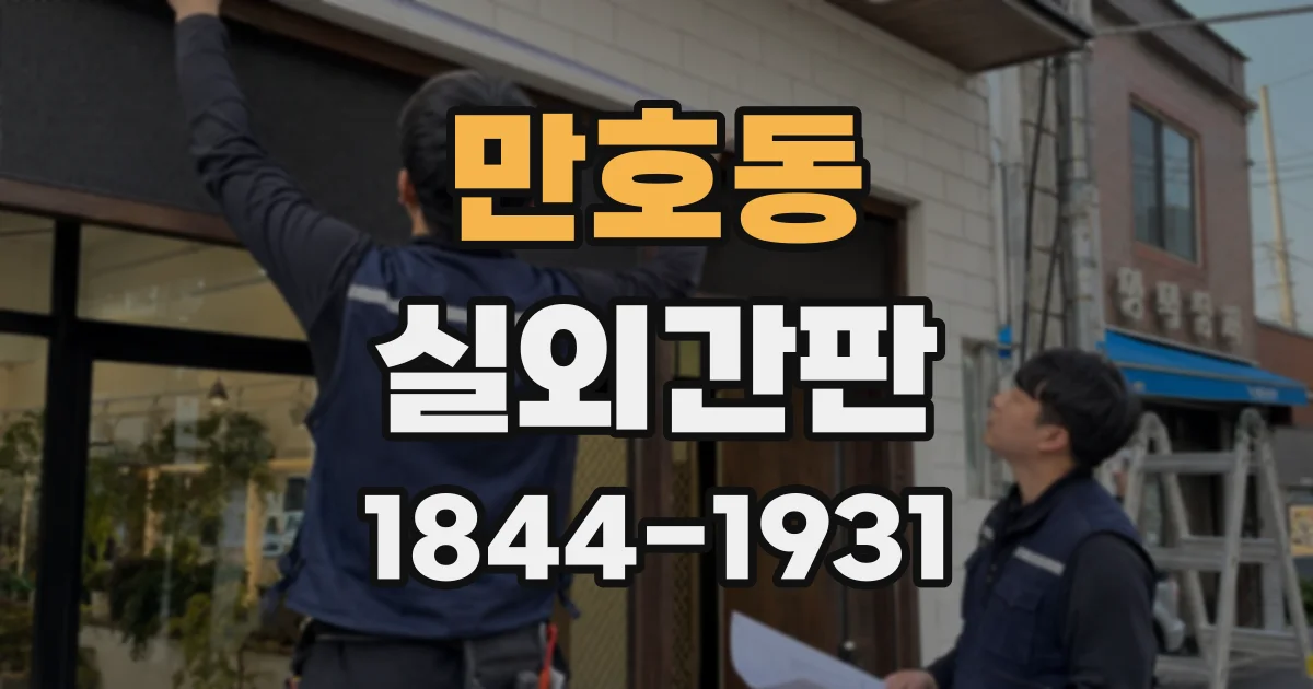 만호동 실외간판