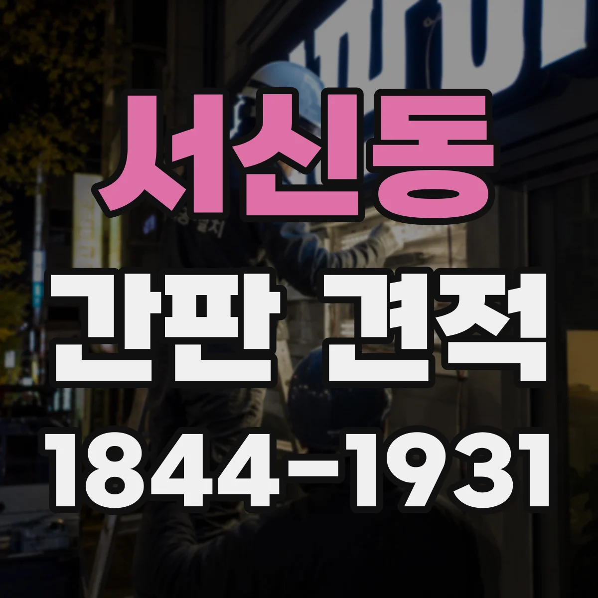 서신동 간판 견적