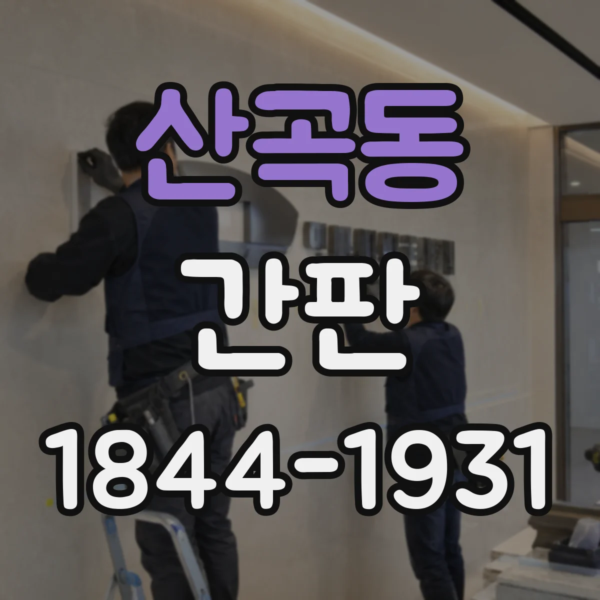 산곡동 간판