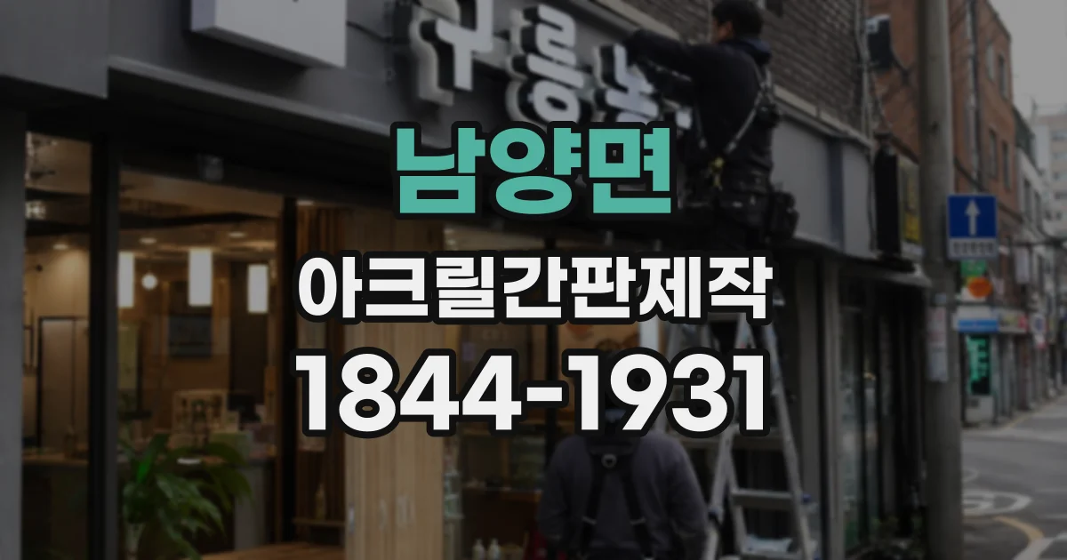 남양면 아크릴간판제작