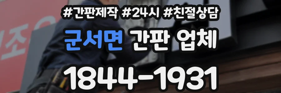 군서면 간판 업체