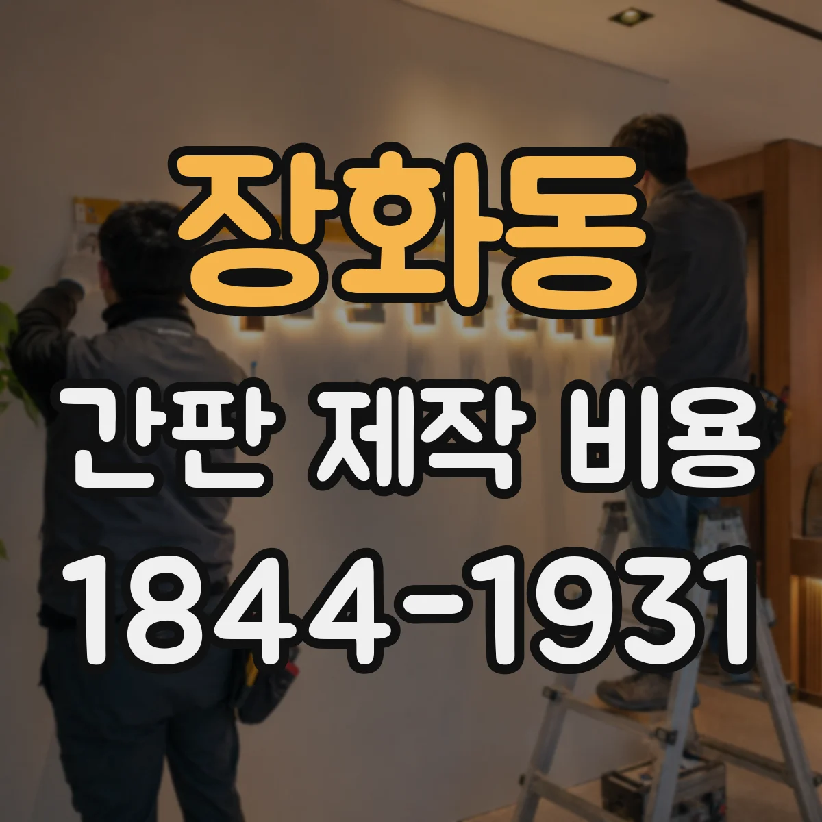 장화동 간판 제작 비용