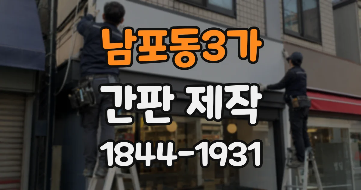남포동3가 간판 제작