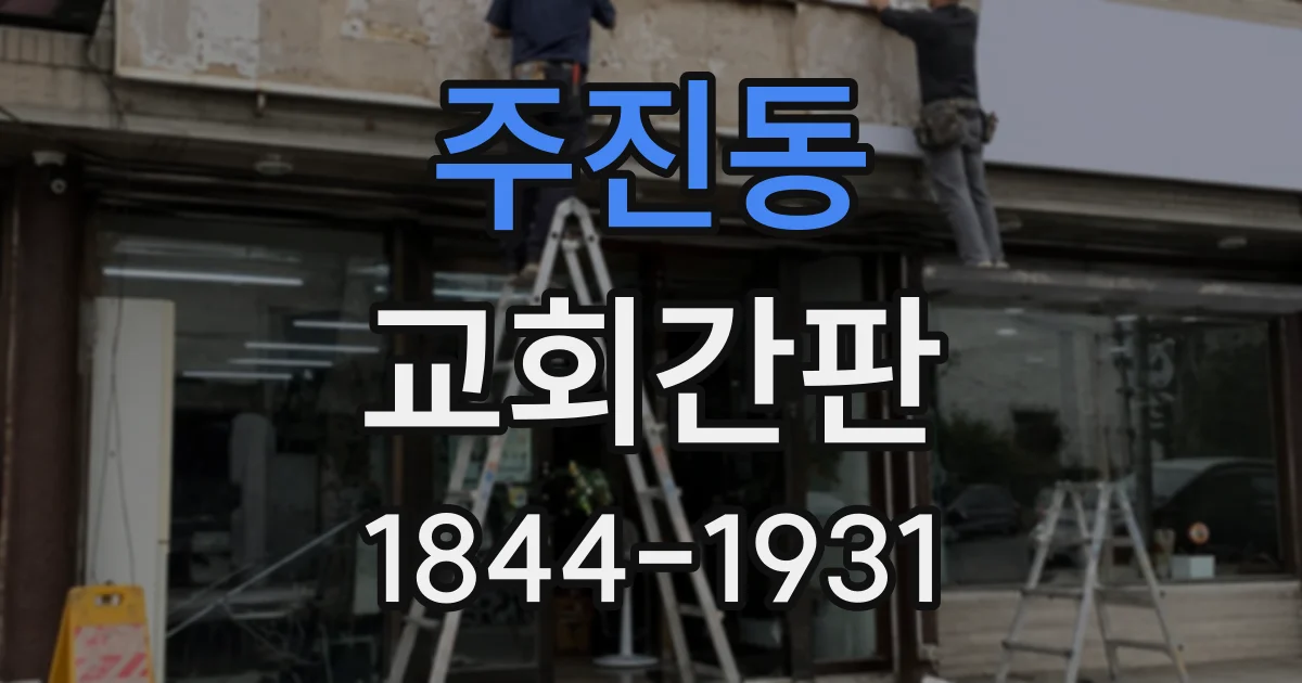 주진동 교회간판