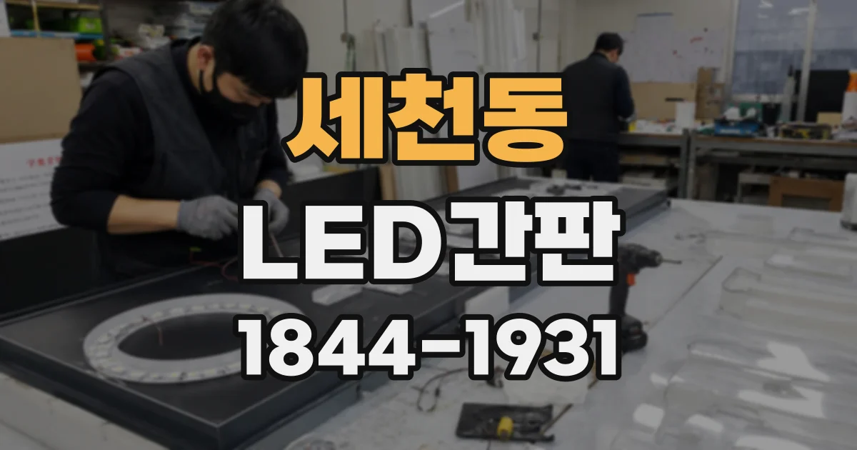 세천동 LED간판