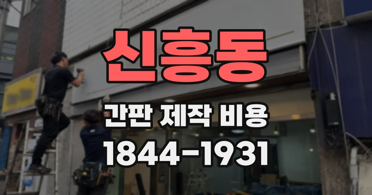 신흥동 간판 제작 비용