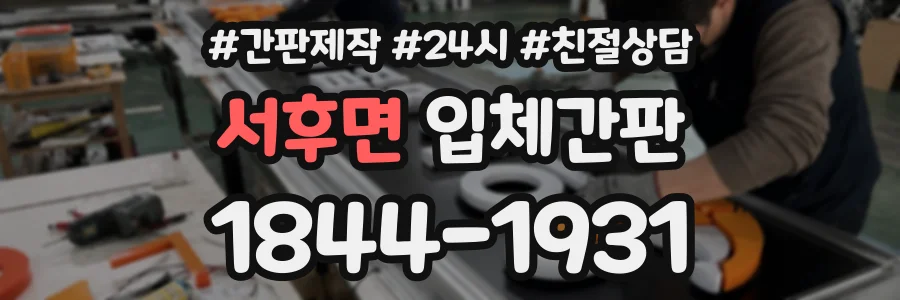 서후면 입체간판 상담 전화 1844-1931