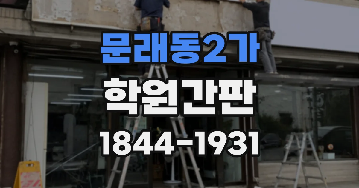 문래동2가 학원간판