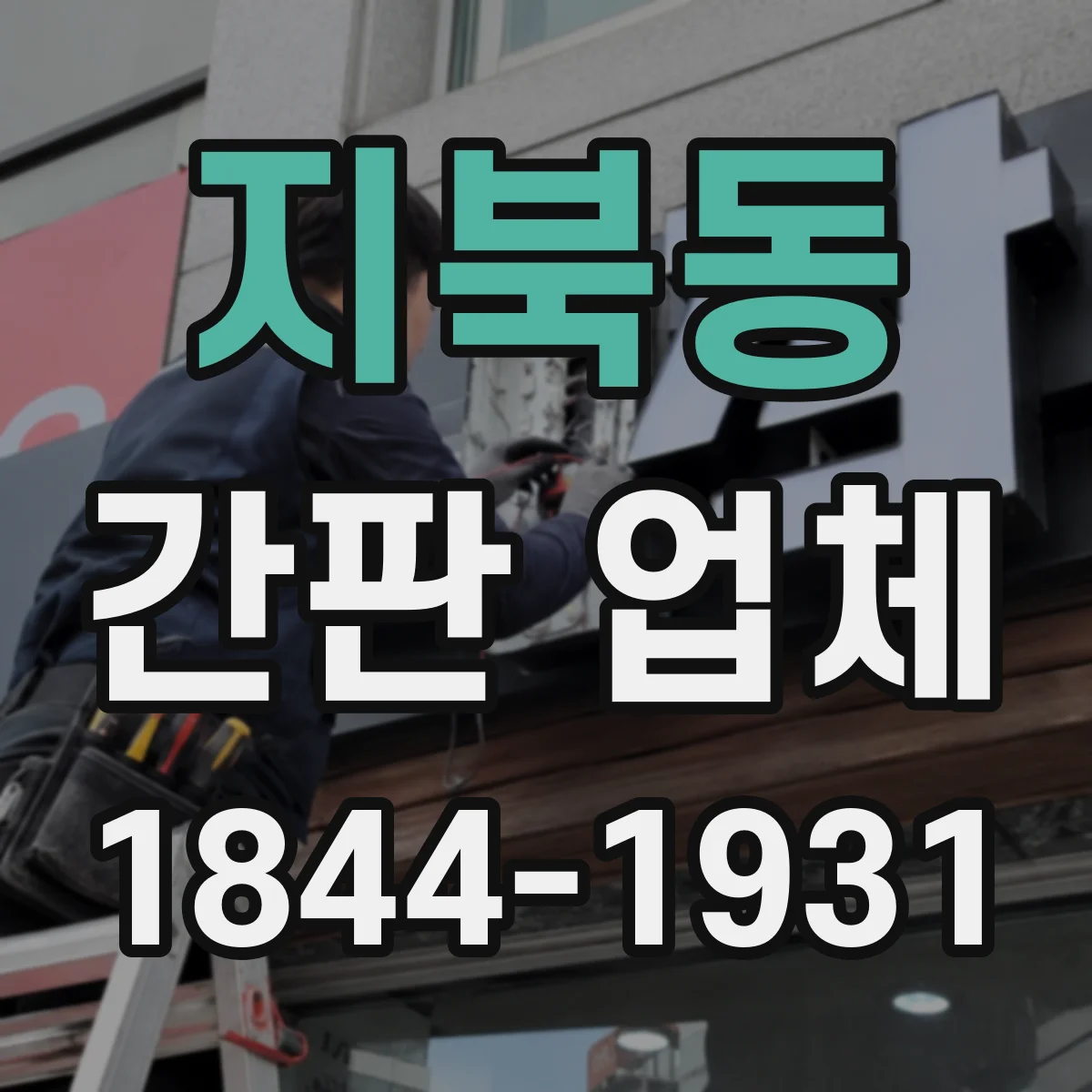 지북동 간판 업체
