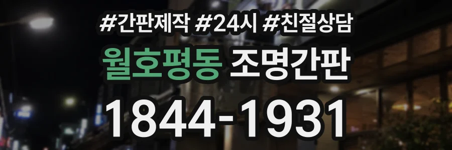 월호평동 조명간판 상담 전화 1844-1931