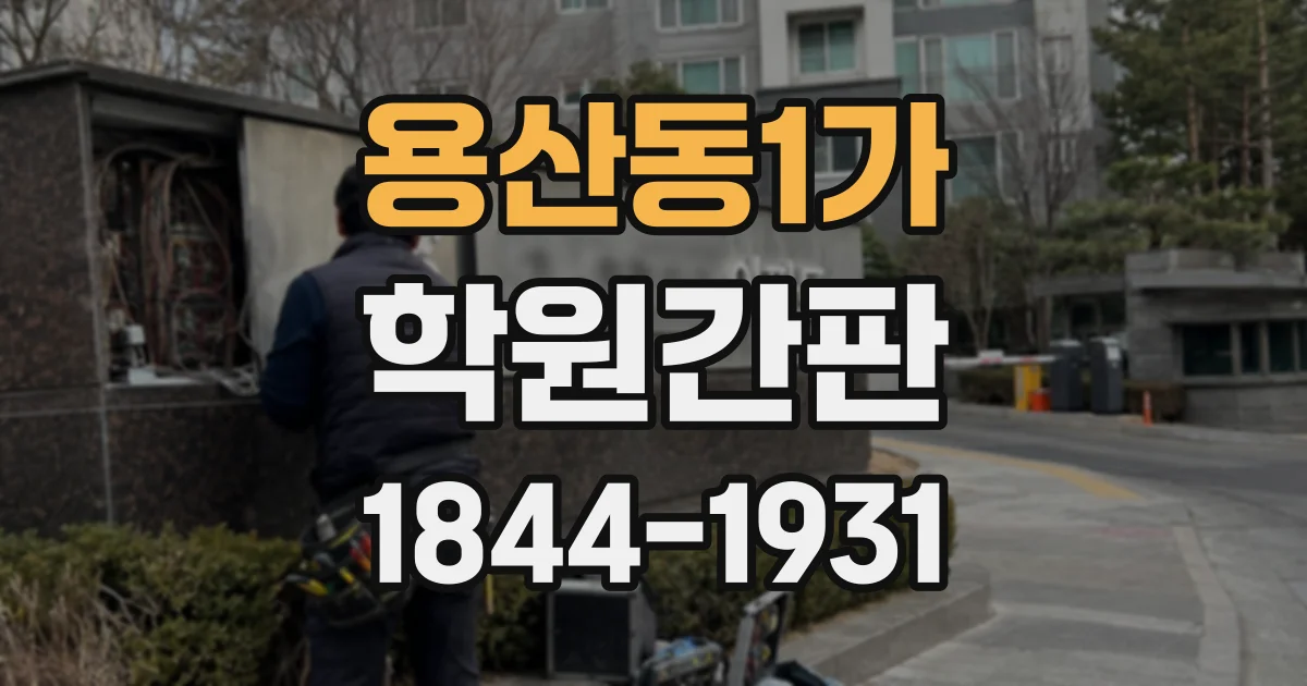 용산동1가 학원간판