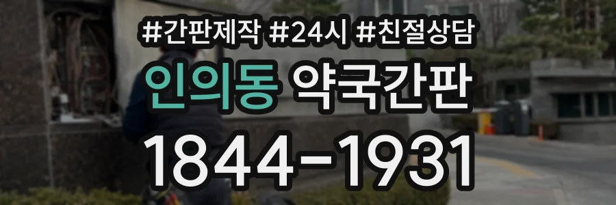인의동 약국간판 상담 전화 1844-1931