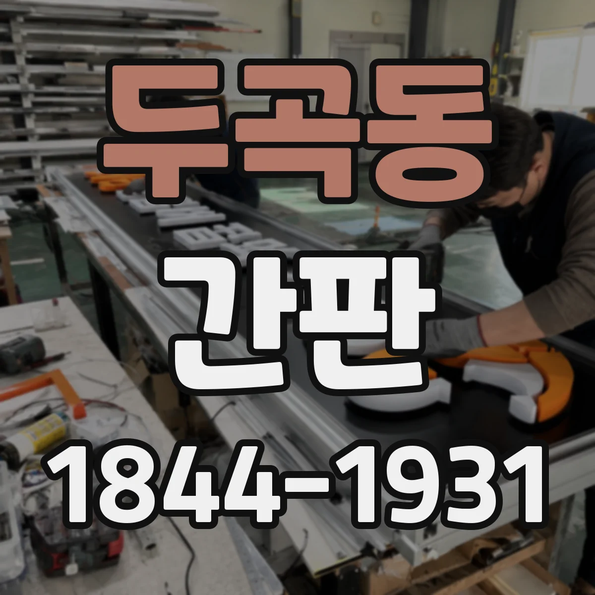 두곡동 간판