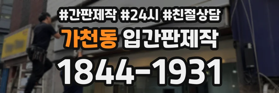 가천동 입간판제작 상담 전화 1844-1931